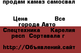 продам камаз самосвал › Цена ­ 230 000 - Все города Авто » Спецтехника   . Карелия респ.,Сортавала г.